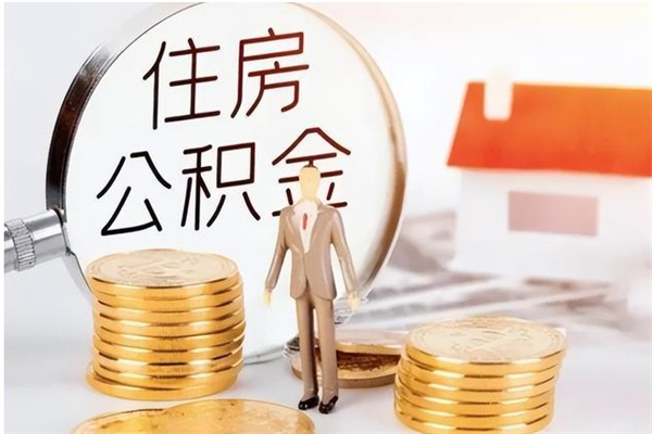 怀化个人公积金离职如何取出（住房公积金离职了怎么全部取出来）