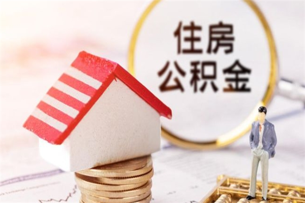 怀化离职了公积金什么时候能取（离职了住房公积金什么时候能取）