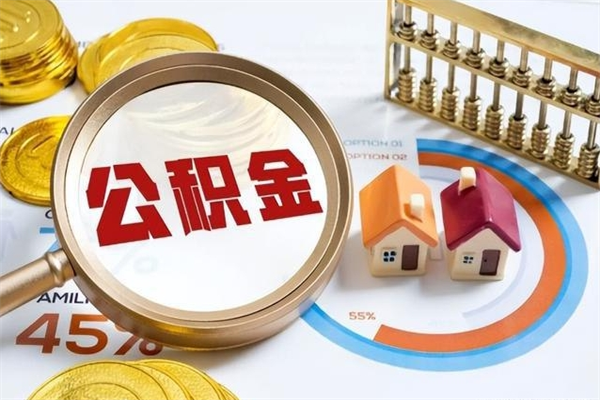 怀化辞职了住房公积金怎么取出来（辞职了住房公积金咋提取）