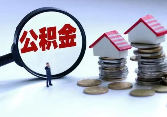 怀化离职了怎么取公积金（离职了怎么提取住房公积金的钱）