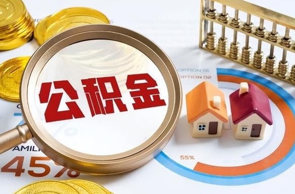 怀化住房公积金帐户封存怎么取出来（公积金账户已封存怎么提取）