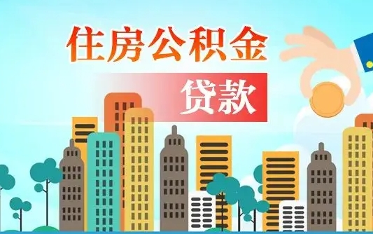 怀化离职如何取的公积金（离职怎么提取住房公积金的钱）