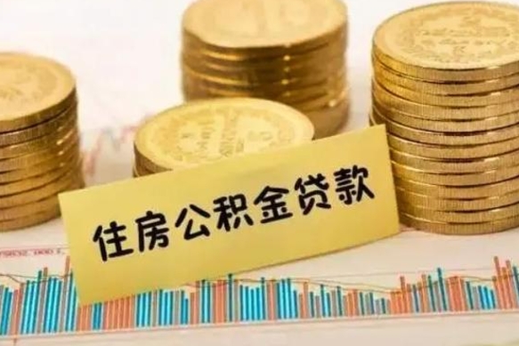 怀化辞职了能取出公积金吗（辞职了能把公积金取出来吗）