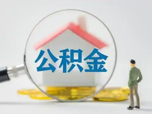 怀化取出公积金流程（取出住房公积金的步骤）