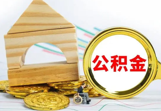 怀化离职如何取的公积金（离职怎么提取住房公积金的钱）